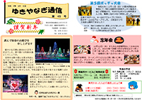 ゆきやなぎ通信　第45号